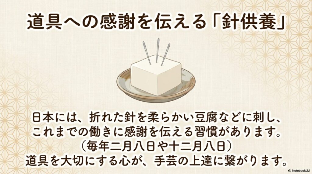 折れた針を豆腐などに刺して感謝を伝える日本の習慣「針供養」と、道具を大切にする心構えについての紹介。