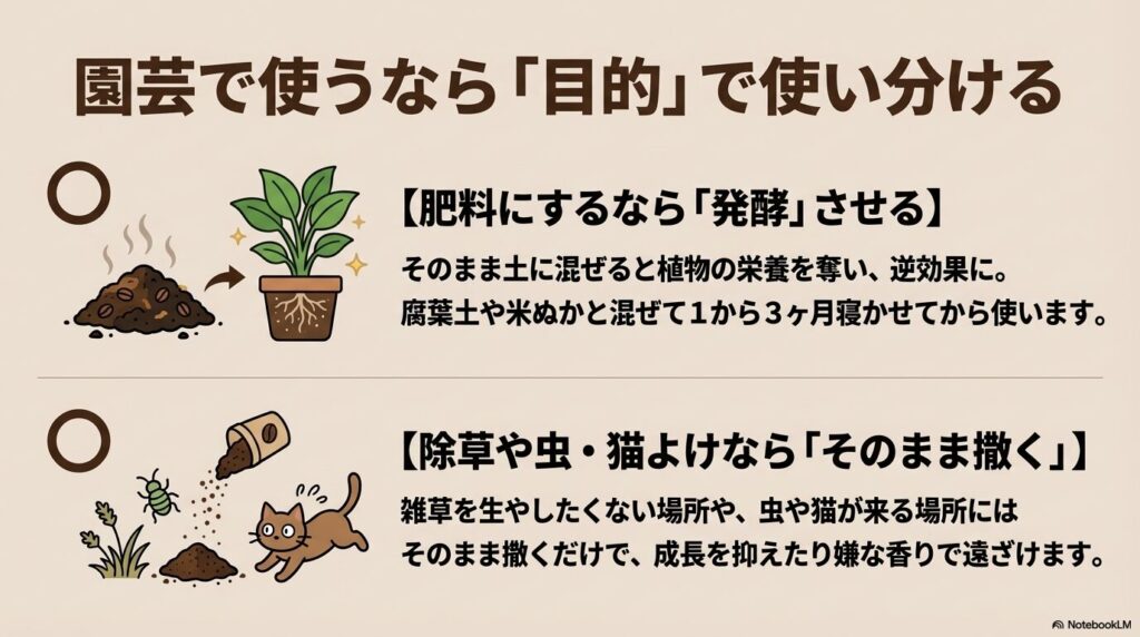 園芸での活用法として、発酵させて肥料にする方法と、そのまま撒いて除草や防虫に使う方法の使い分け。