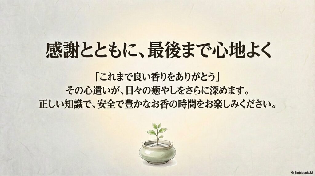 感謝の気持ちを持って、安全に豊かなお香の時間を楽しむことを勧める結びのスライド。