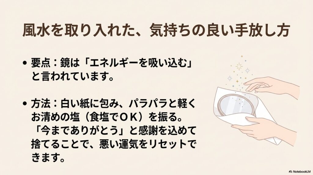 風水の考えに基づき、鏡を白い紙に包んで塩で清め、感謝を伝えてから手放す方法を提案しています。