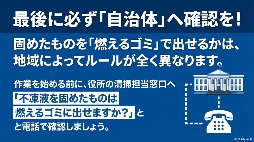 固めたゴミの出し方は地域により異なるため、事前に自治体の清掃担当窓口へ確認することの重要性。