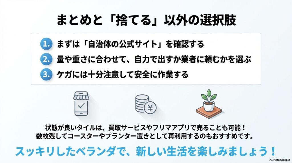 タイル処分のまとめと、売却や再利用といった捨てる以外の選択肢の紹介。