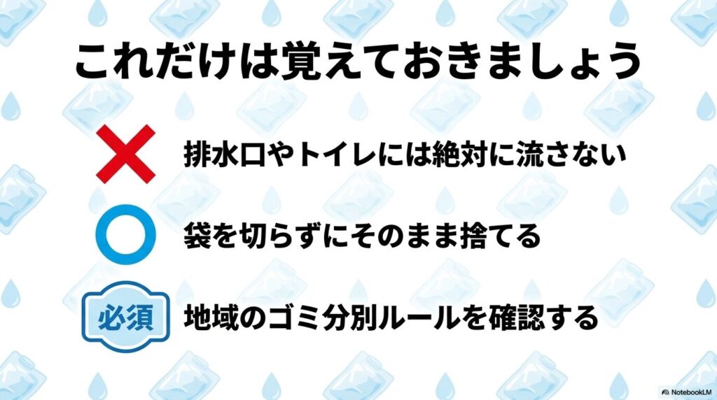 排水口に流さない、袋のまま捨てる、自治体ルールを確認するという3つの最重要ポイントのまとめ。