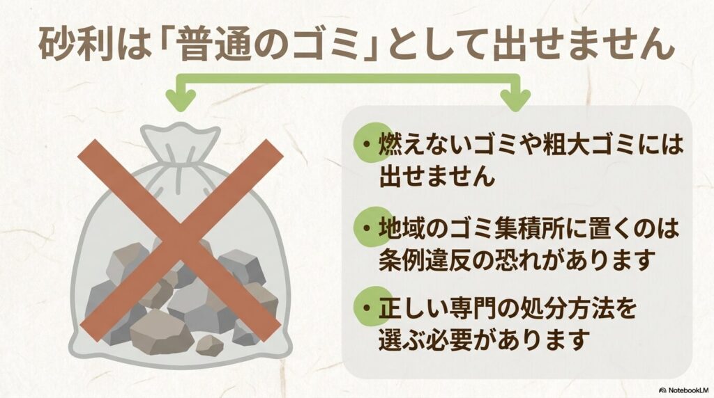 砂利が自治体の一般ゴミとして出せない理由と注意点を解説しています。