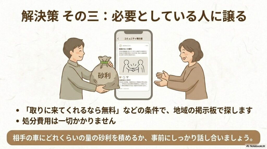 地域の掲示板などを通じて、砂利を必要としている人に無料で譲る方法を提案しています。