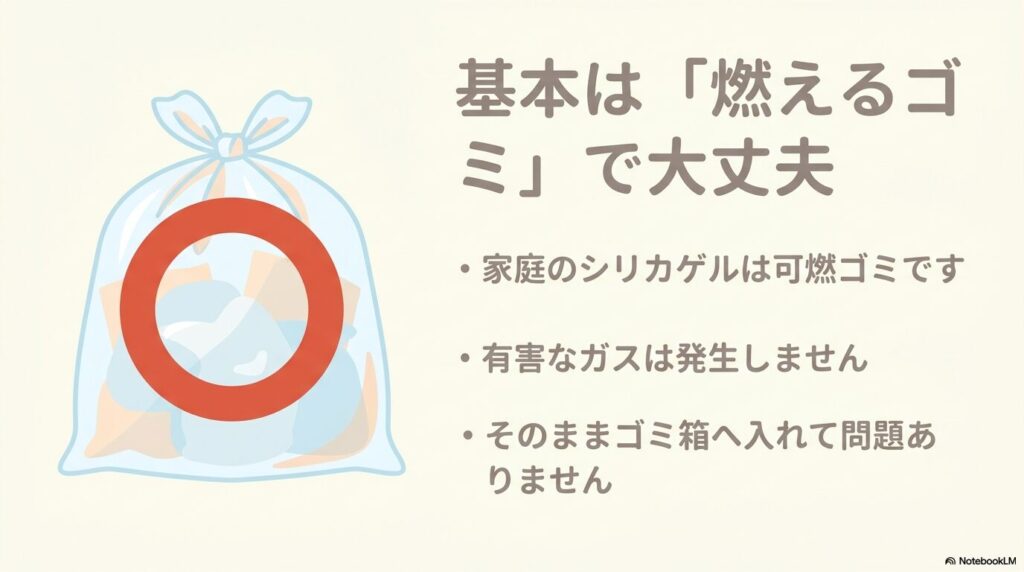 シリカゲルの基本的な捨て方は、袋のまま燃えるゴミとして出すことができると説明しています。