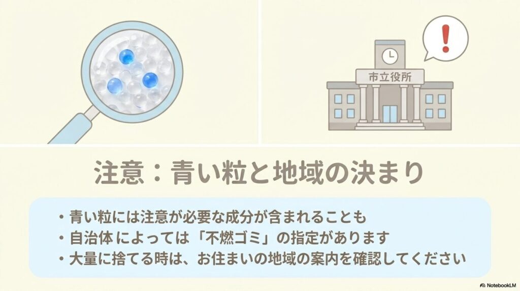 青い粒が含まれる場合や大量に捨てる際の自治体ごとのルール確認の重要性を説明しています。