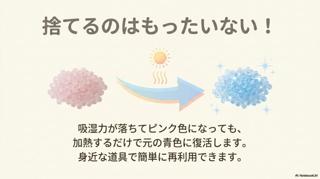 湿気を吸ってピンク色になったシリカゲルは、加熱することで青色に戻り再利用できることを説明しています。