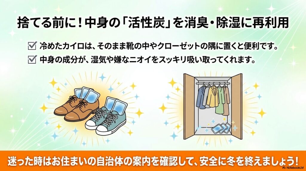 捨てる前の使い捨てカイロを靴やクローゼットに入れ、活性炭の力で消臭や除湿に再利用するアイデアの紹介。
