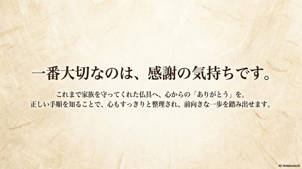仏具への感謝の気持ちが最も大切であり、正しい手順を知ることで前向きになれると結んでいます。