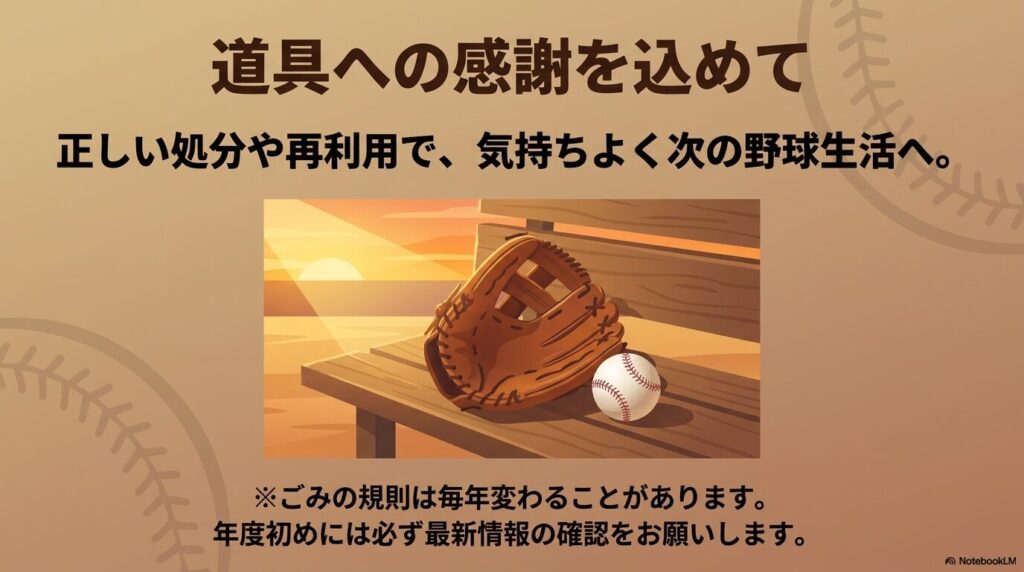 道具への感謝を込めた適切な処分を促し、自治体の最新情報を確認するよう注意を促して締めくくっています。