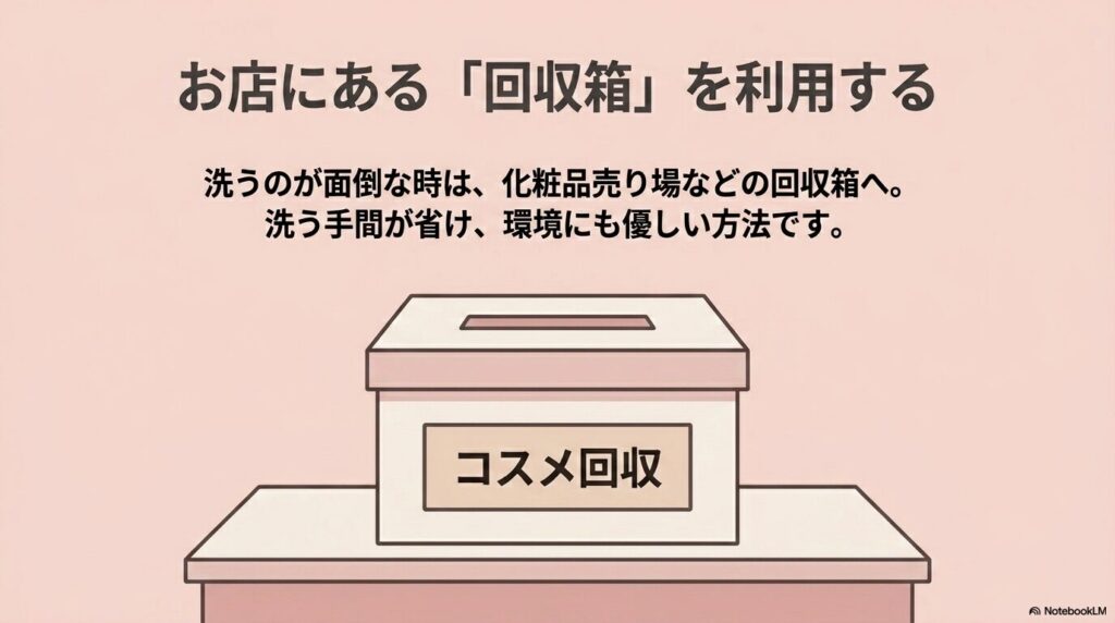 容器を洗うのが面倒な場合に、店頭にあるコスメ回収箱を利用する環境に優しい方法を提案しています。