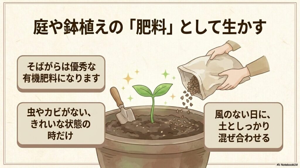 きれいな状態のそばがらを、庭や鉢植えの有機肥料として再利用する方法。