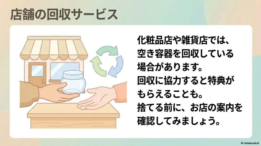 化粧品店などでの空き容器回収サービスについて、利用することで特典が得られる可能性や事前の店舗確認を勧めています。