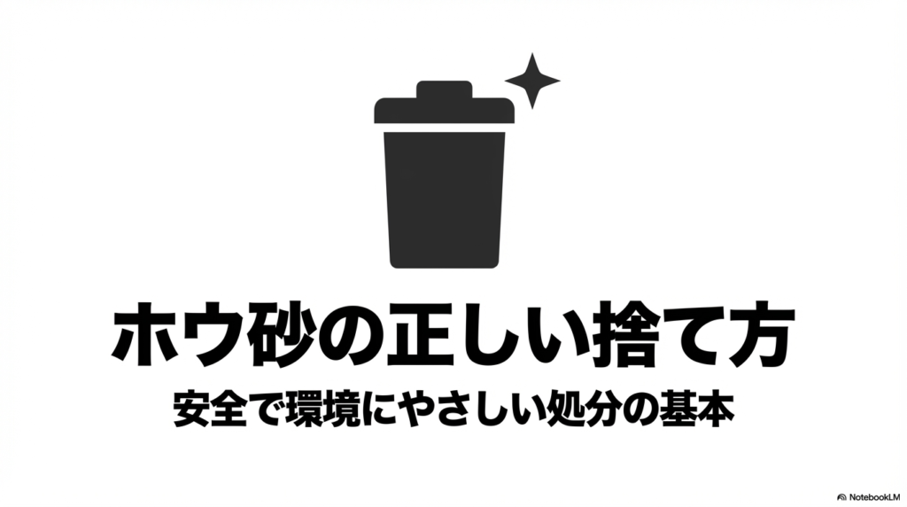 ホウ砂の正しい捨て方タイトル ホウ砂の正しい捨て方と、安全で環境にやさしい処分の基本を示す表紙スライド。
